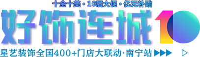 廣東星藝裝飾集團股份有限公司南寧分公司
